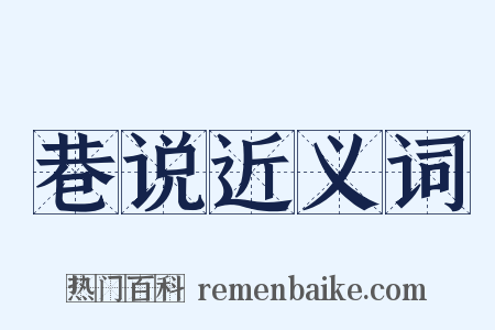 巷说近义词是什么意思的图片